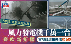 台风摩羯︱风力发电机千万一台齐被腰斩  海南文昌经济损失估约600亿  ｜有片