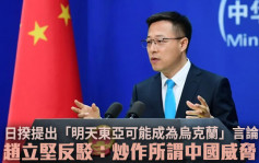 外交部反駁日揆「明天東亞可能成為烏克蘭」言論：炒作所謂中國威脅 