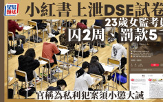 小红书上泄DSE试卷 23岁女监考员囚2周 罚款5千 官称为私利犯案须小惩大诫