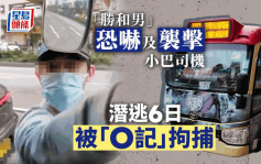 「挞朵」恐吓小巴司机案 「胜和男」落网  曾涉贩毒被通缉
