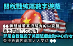 关税战纯属数字游戏︳曾渊沧