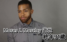 《陰屍路》31歲男星Moses J. Moseley失蹤3日  家人報警揭陳屍車內