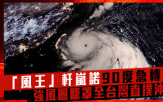 「風王」軒嵐諾90度急轉彎 強風圈籠罩全台灣直撲沖繩