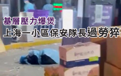 上海小區保安隊長過勞猝死 妻子伏地痛哭