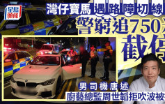 湾仔宝马遇路障切线逃 警穷追750米截停 男司机唐述厨艺总监周世韬拒吹波被捕