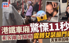 港鐵車廂驚慄11秒 乘客離奇騷動 露膊女瑟縮門邊 真實原因曝光......｜Juicy叮