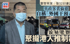 黎智英案│「重光团队」承诺共同推动日本国会议员所草拟「人权法案」以遏制香港
