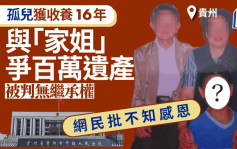 百万遗产︱贵州孤儿获老夫妇收养16年   被判无继承权网民叫好：不知感恩