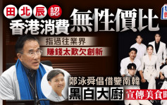 田北辰：香港零售業欠缺性價比  政府可在差餉上助商戶度過難關