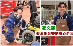 凌文龍學整電動輪椅助他人  將演舞台劇擔心走音出醜