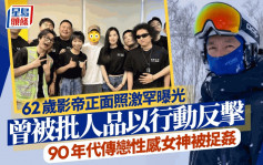 62岁影帝激罕晒正面照！曾被批人品以行动反击 90年代传恋性感女神被捉奸