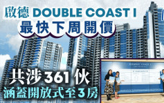 启德DOUBLE COAST I上楼书 共涉361伙 涵盖开放式至3房 最快下周开价