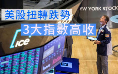 美股｜3大指數結束兩連跌 納指收市升2.7%