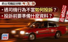 的士司機記分制︱一文看清罰則及投訴方法 遇司機行為不當要準備咩資料？