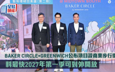 热辣新盘放送｜ BAKER CIRCLE•GREENWICH公布项目设商业步行街  料最快2027年第一季可对外开放