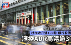 美股｜杜指收升近400点 部分银行股回升 滙控ADR高港逾3%