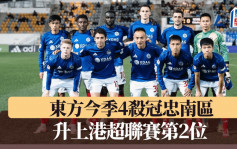 港超｜东方2:1小胜南区 升上第2位差大埔两分