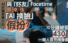 「AI換臉」涉政  新華社提醒：有人冒充官員精準詐騙