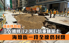 深水埗路陷｜工人抢修12米巨坑重铺泥土 海坛街一段全线仍封闭