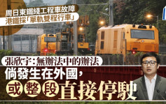 港鐵三個月內兩度工程車事故 張欣宇：港鐵處理是「無辦法中嘅辦法」促重做風險評估