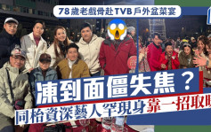 78岁老戏骨赴TVB户外盆菜宴冻到面僵失焦？同枱资深艺人罕现身靠一招取暖