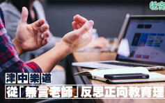 張豐 - 從「無言老師」反思正向教育理念｜津中樂道