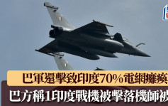 印巴衝突｜巴軍還火致印度70%電網癱瘓 巴方稱1印度戰機被擊落機師被俘