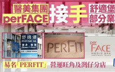 舒适堡结业｜医美集团perFACE接手部分健身及美容业务 将重启湾仔及旺角健身中心