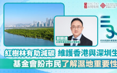 紅樹林有助減碳 維護香港與深圳生態 基金會盼市民了解濕地重要性