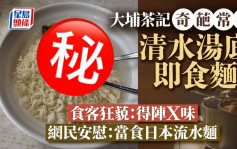 大埔茶記奇葩常餐 清水湯底即食麵 食客狂藐：得陣Ｘ味｜Juicy叮