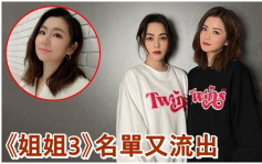 Selina@S.H.E盛传参加《姐姐3》网民惊喜  Twins温碧霞榜上有名