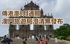 传港澳8月通关 澳门旅游局澄清无发布消息