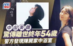 中山美穗东京家中浴缸逝世 终年54岁 日媒指现场无发现字条或药物