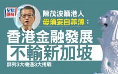 陳茂波：香港金融發展不輸新加坡毋須妄自菲薄 列3大機遇3大挑戰