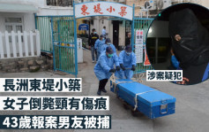 长洲女子倒毙屋内颈有伤痕 警拘43岁报案男友