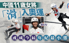 巴黎奧運｜11歲滑板少女鄭好好勇奪入場劵  或成中國隊最年輕選手