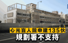 心光盲人院申建135伙 规划署不支持