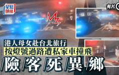 香港母女游台北遇惊险车祸  过马路捱撞飞弹路中