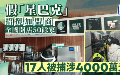 假「星巴克」招揽加盟商全国开店50馀家  17人上海被捕涉案4000万元