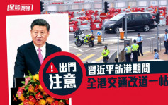 回归25｜习近平访港期间 各区交通改道一览