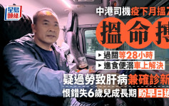 疫下錯過6歲兒黃金成長期 中港司機輪候過關「非人經歷」 盼回家團聚