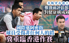 美斯缺阵｜国际迈亚密称美斯一直希望上阵 惟「球员受伤非任何人的错」冀重临香港作赛