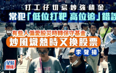 打工仔切忌炒強積金 常犯「低位打靶 高位追」錯誤 李聲揚教買懶人基金「不用你操心」