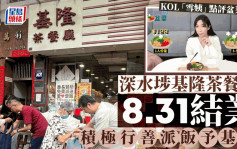 深水埗基隆茶餐廳8.31結業 長期派飯予長者被譽「良心食店」 KOL曾劣評盆菜被鬧爆