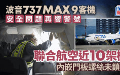 聯合航空737 MAX 9客機   近10架內嵌門板螺絲未鎖緊