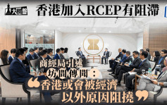大棋盘︱特首下月底访东盟 加入RCEP日本成阻力