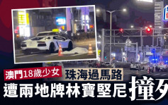 澳门18岁少女北上珠海 过路期间遭两地牌林宝坚尼撞死