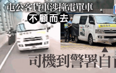 屯门公路客货车涉撞电单车后不顾而去 司机自首涉危驾等3宗罪被捕