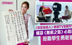 回歸25｜《我是接班人》連線TVB陳貝兒 暢談《無窮之路》心路歷程鼓勵學生勇敢追夢