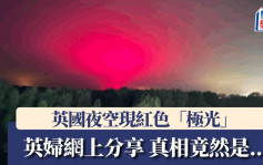 英國夜空現紅色「極光」 57歲婦社交平台分享喜悅 真相竟然是......